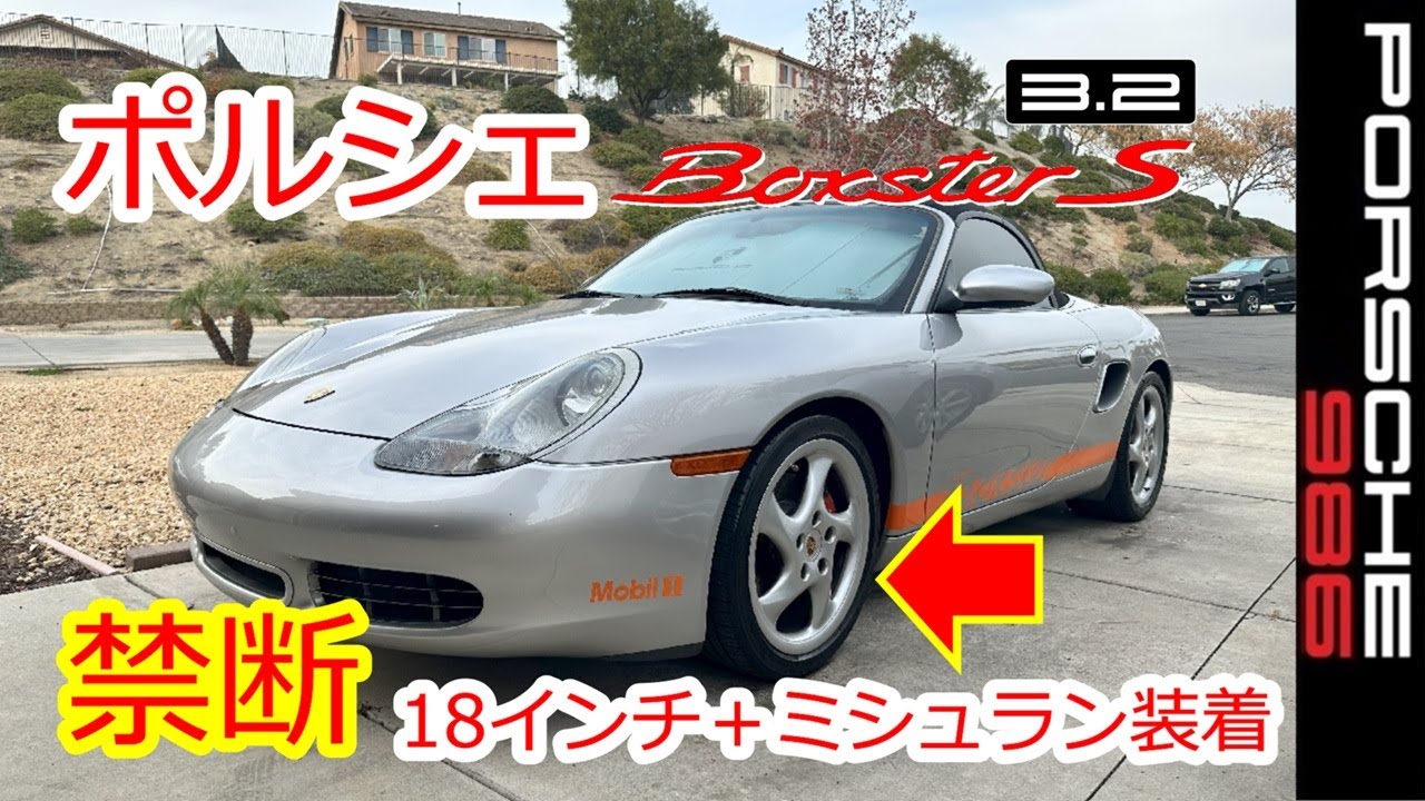 ポルシェ 禁断の18インチホイールとミシュランのセッティング
