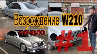 Возрождение Mercedes W210 (ВНИМАНИЕ КОНКУРС)