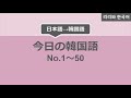 今日の韓国語まとめ No.1-50 日本語→韓国語