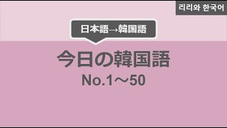 今日の韓国語まとめ No.1-50 日本語→韓国語