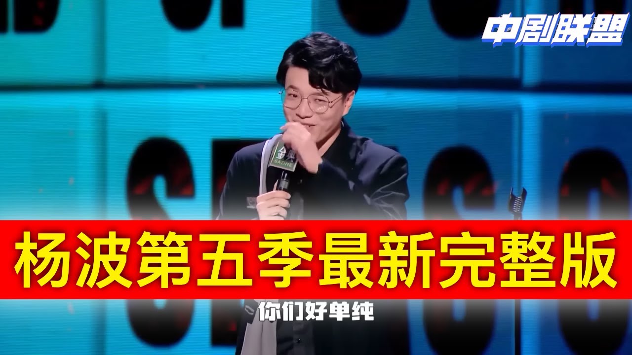 脱口秀大会第5季杨波最新含笑离场:父亲意外重伤,今天可能是杨波最后一场了。l 脱口秀大会第五季 - YouTube