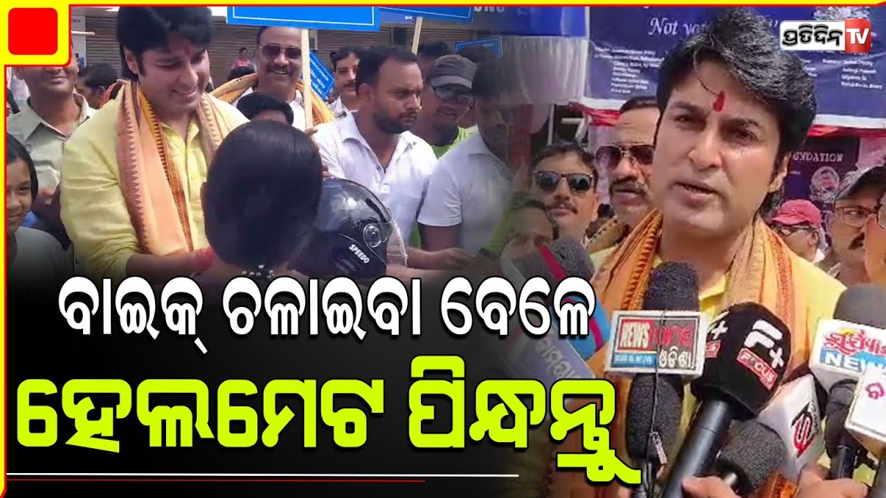 ହେଲମେଣ୍ଟ ନ ପିନ୍ଧିବାରୁ ଚାଲି ଯାଉଛି ଅନେକ ଜୀବନ : Korei MLA Akash Das Nayak