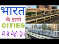 Which indian cities have metro rail connectivity?