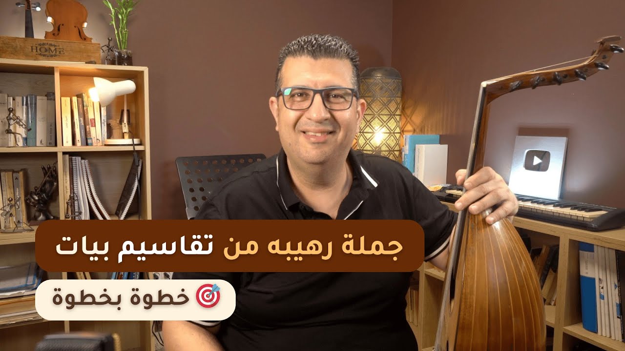 تعلّم جملة رهيبة من تقاسيم مقام بيات – خطوة بخطوة