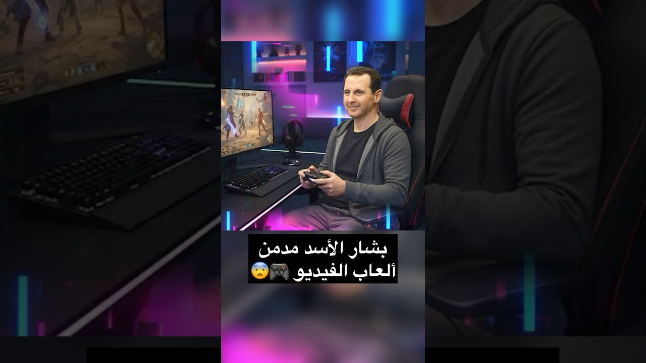 بشار الأسد مدمن ألعاب الفيديو 😳🎮