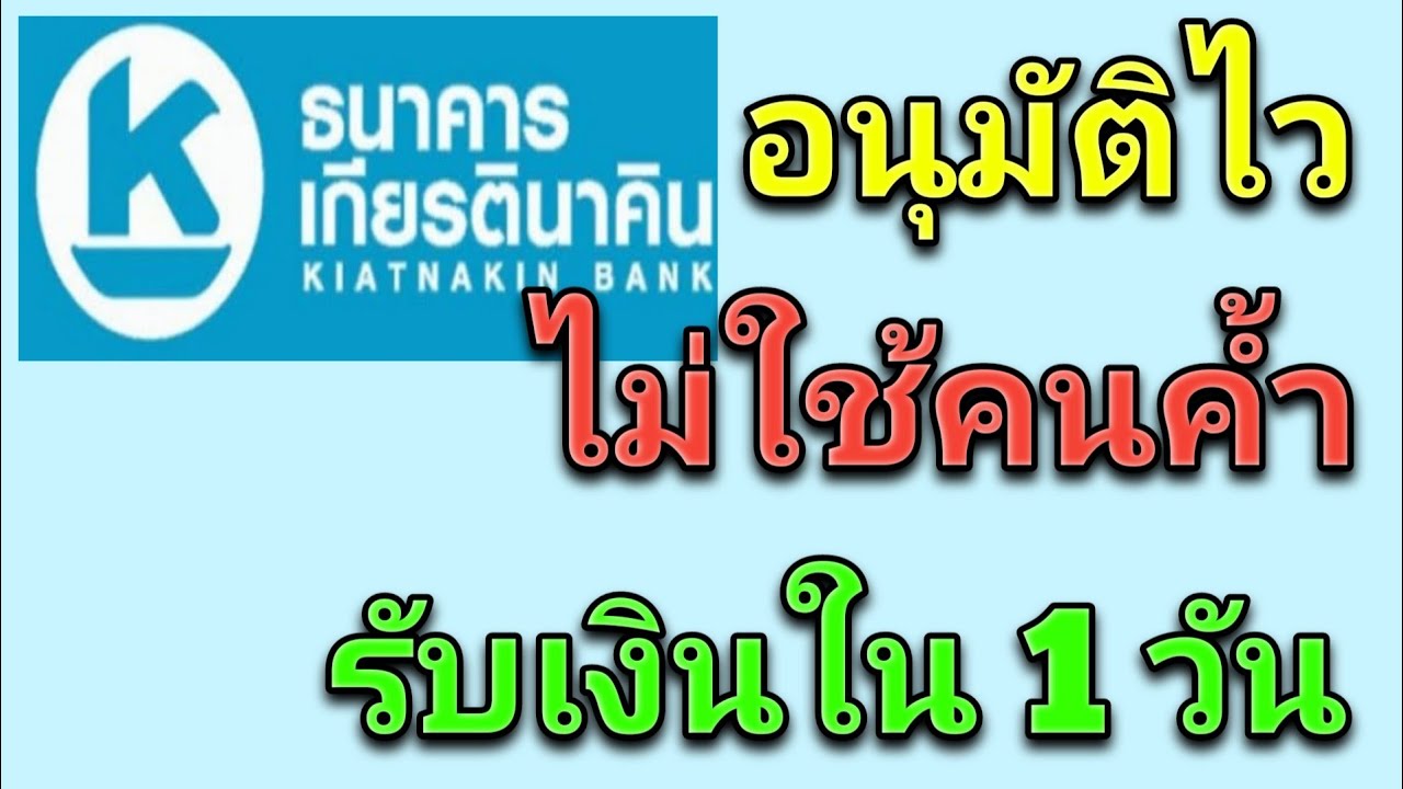 ธนาคารเกียรตินาคิน สาขาชลบุรี New Update สินเชื่อส่วนบุคคลธนาคารเกียรตินาคิน อนุมัติไว ไม่ใช้คนค้ำ วงเงินสูงสุด 1.5 ล้านบาท ลดต้นลดดอก