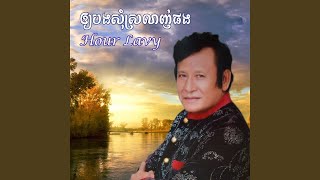 Video thumbnail of "Release - ទឹកហូរ"