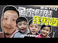 【施家Vlog】全家頭髮我剪哂，一年慳近$10,000！生得多越慳得多！