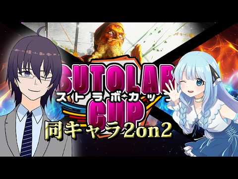 【スト６】ストラボカップ同キャラ２on２／ with水乃 ちかい【 ストリートファイター6 ／ VTuber ／ 結野舞弥 ／ 初心者歓迎】