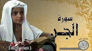 سورة الجن من مصحف التجويد ( القارئ الصغير محمد البراك )