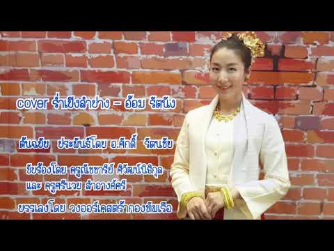 ร่ำเปิงลำปาง - (cover by อ้อม รัตนัง)
