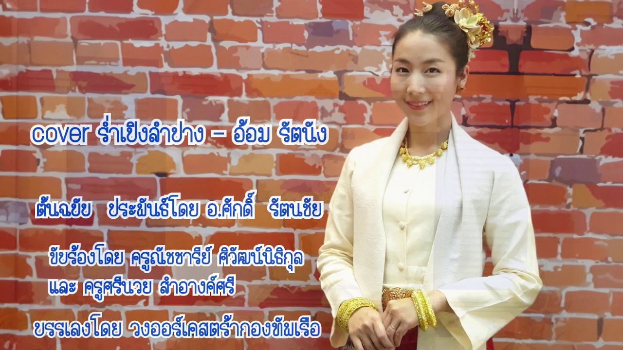 ร่ำเปิงลำปาง - (cover by อ้อม รัตนัง)