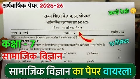 कक्षा 7 सामाजिक अर्धवार्षिक का पेपर 2025 / Class 7 social science ardhvaarshik ka real paper 2025
