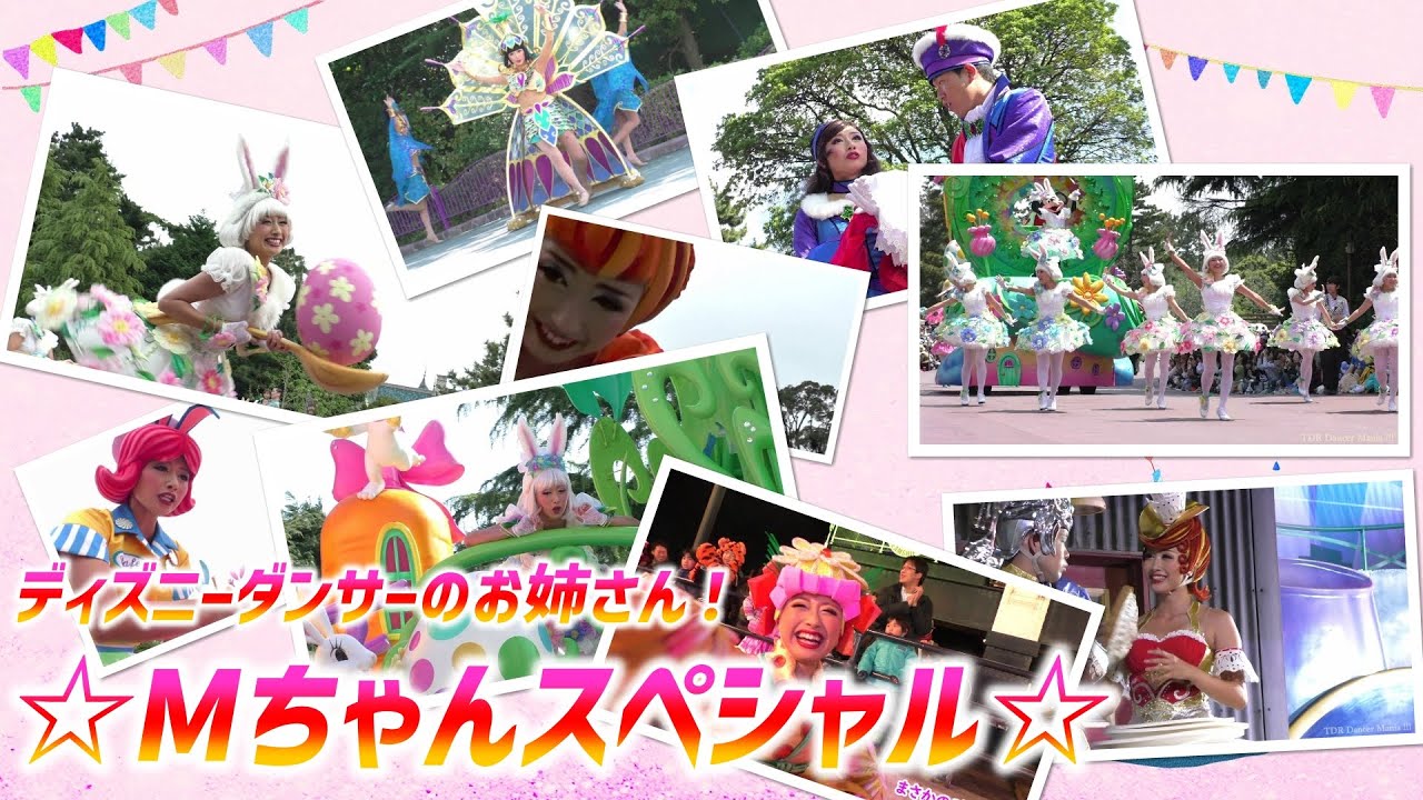 ☆ Mちゃんスペシャル ☆ ～ ディズニーの素敵なお姉さん！ウルトラミックス編集版w