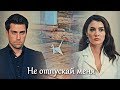 Ayşe & Kerem - Не отпускай меня