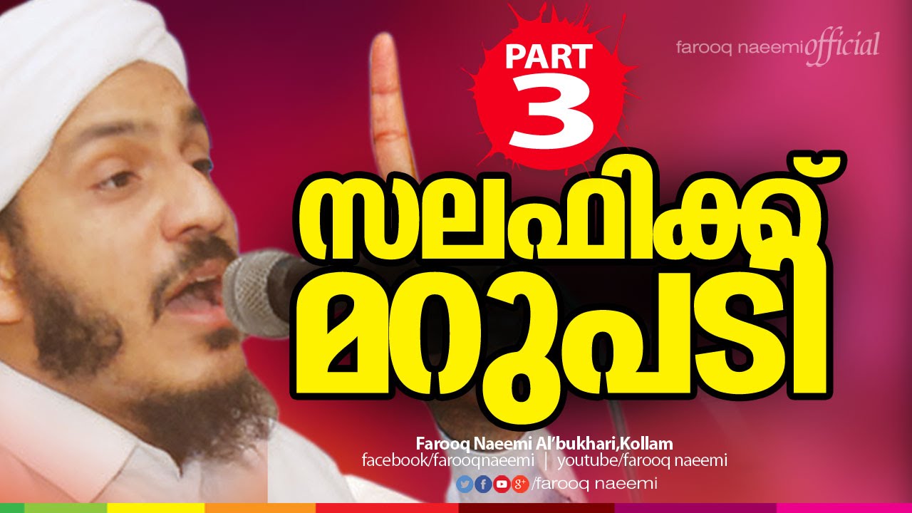 സലഫിക്ക് മറുപടി(Part.3)│hussain salafi│Islamic Speech in Malayalam│Farooq Naeemi new speech 2015