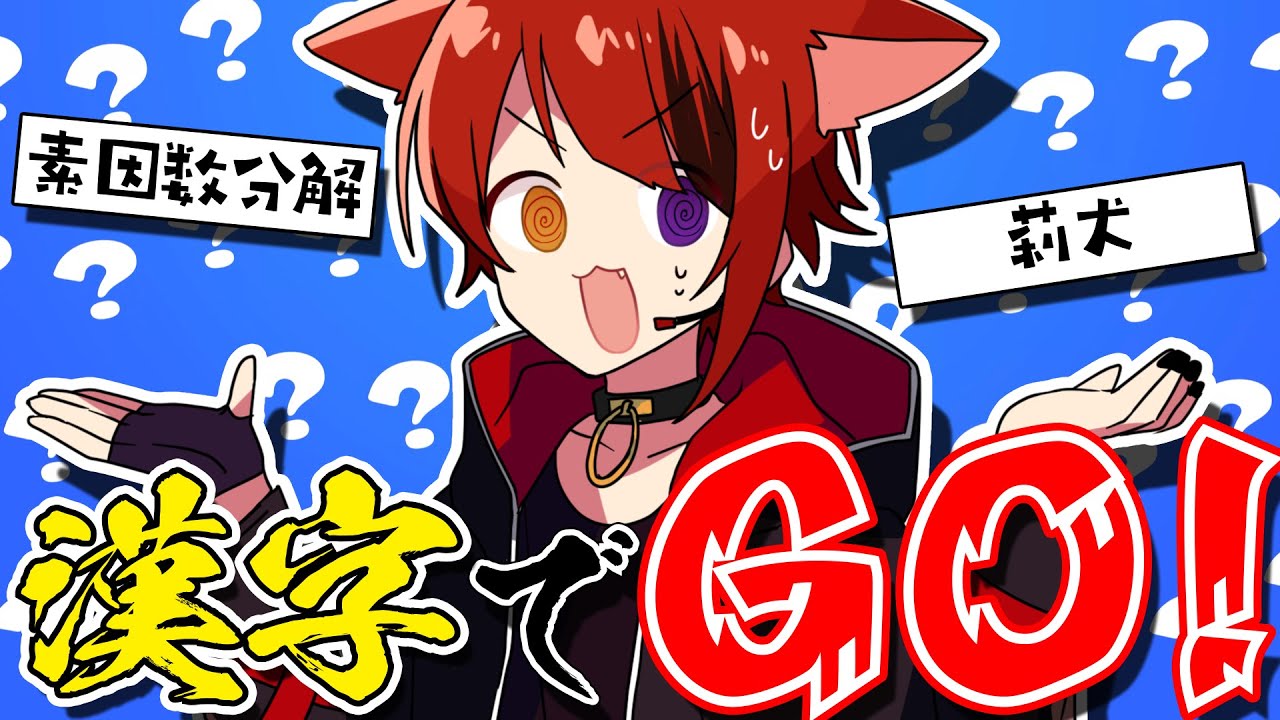 【漢字でGO】馬鹿にしやがって！！！！！！！【莉犬／すとぷり】