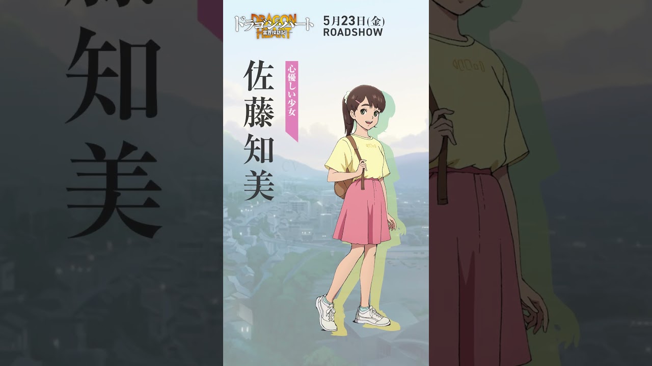 キャラ紹介｜佐藤知美（CV:#廣瀬千夏）｜映画『#ドラゴン・ハート―霊界