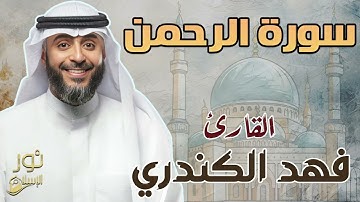 سورة الرحمن كاملة ❤️ الشيخ فهد الكندري💙 تلاوة بصوت خاشع ومريح للنفس❤️