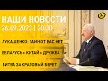 Новости ОНТ: Лукашенко о самолетах и новой ЖД до Питера; право на краповый берет; спасение из гетто