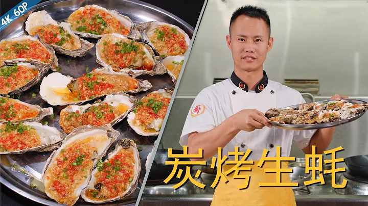 Chef Wang teaches you: "Garlic Chargrilled Oysters", garlic and oyster is the perfect combination! - 天天要聞