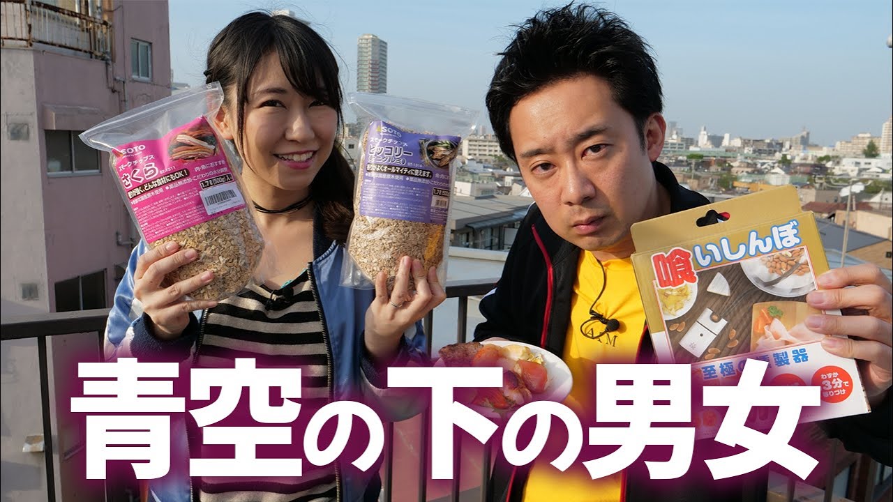 R藤本×桜 稲垣早希 どれが美味しい？青空の下、集めた食材を、簡易型燻製器を使ってどんどんスモークして食べてみた！【GuuGoo】