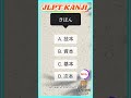 N3 Word to KANJI 🇯🇵/ Script and Vocabulary. #japaneselanguage #jlpt #kanji #jft #japan #japanese
