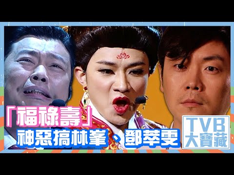 TVB大寶藏｜「福祿壽」神惡搞林峯、鄧萃雯 #李思捷 #王祖藍 #阮兆祥