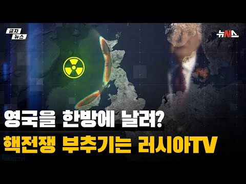 영국 한방에 보내버리겠다...핵전쟁 부추기는 러시아TV