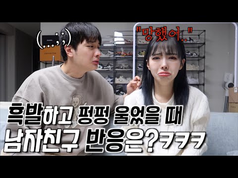흑발하고 망해서 펑펑 울고 있었더니 남자친구 반응이..ㅋㅋㅋ