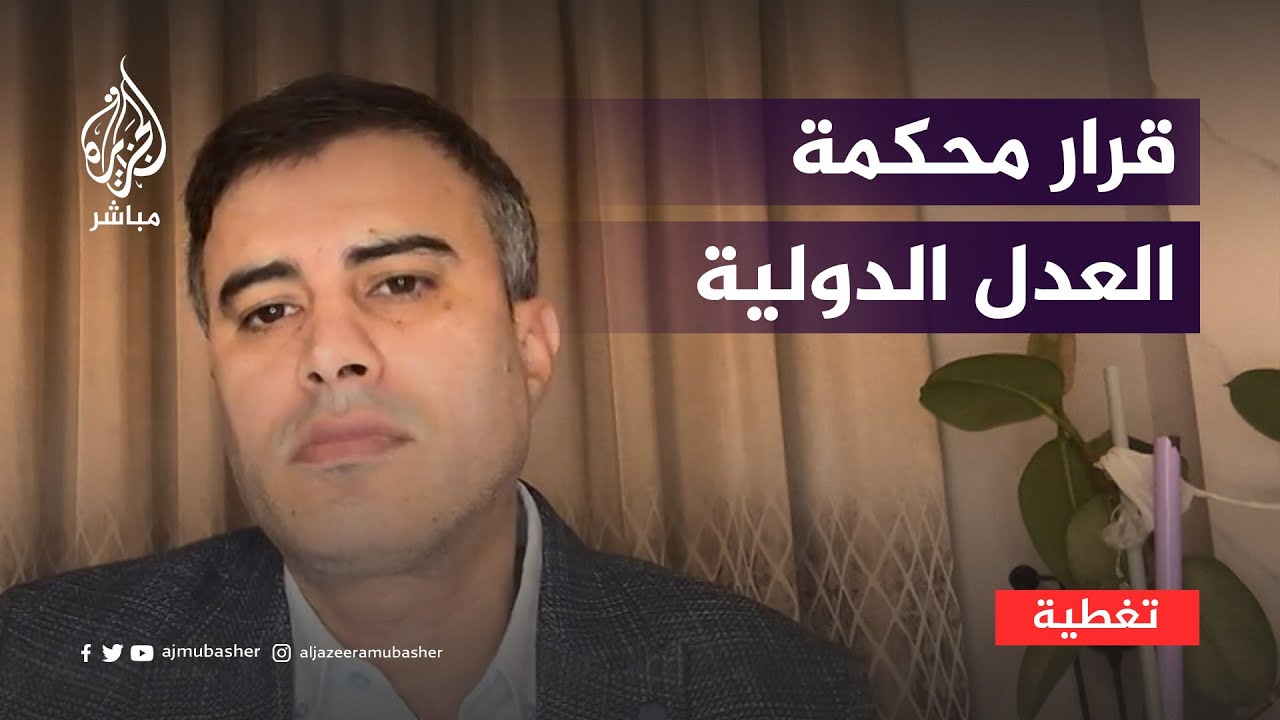 قرار محكمة العدل الدولية هل هو منصف لفلسطين أم تطبيقا لعدالة جزئية؟