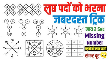 Reasoning Missing number | लुप्त पदों को भरना | Reasoning Best Tricks | Sudhir Sir | Study91