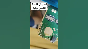 تبديل جكة الشحن نوكيا 