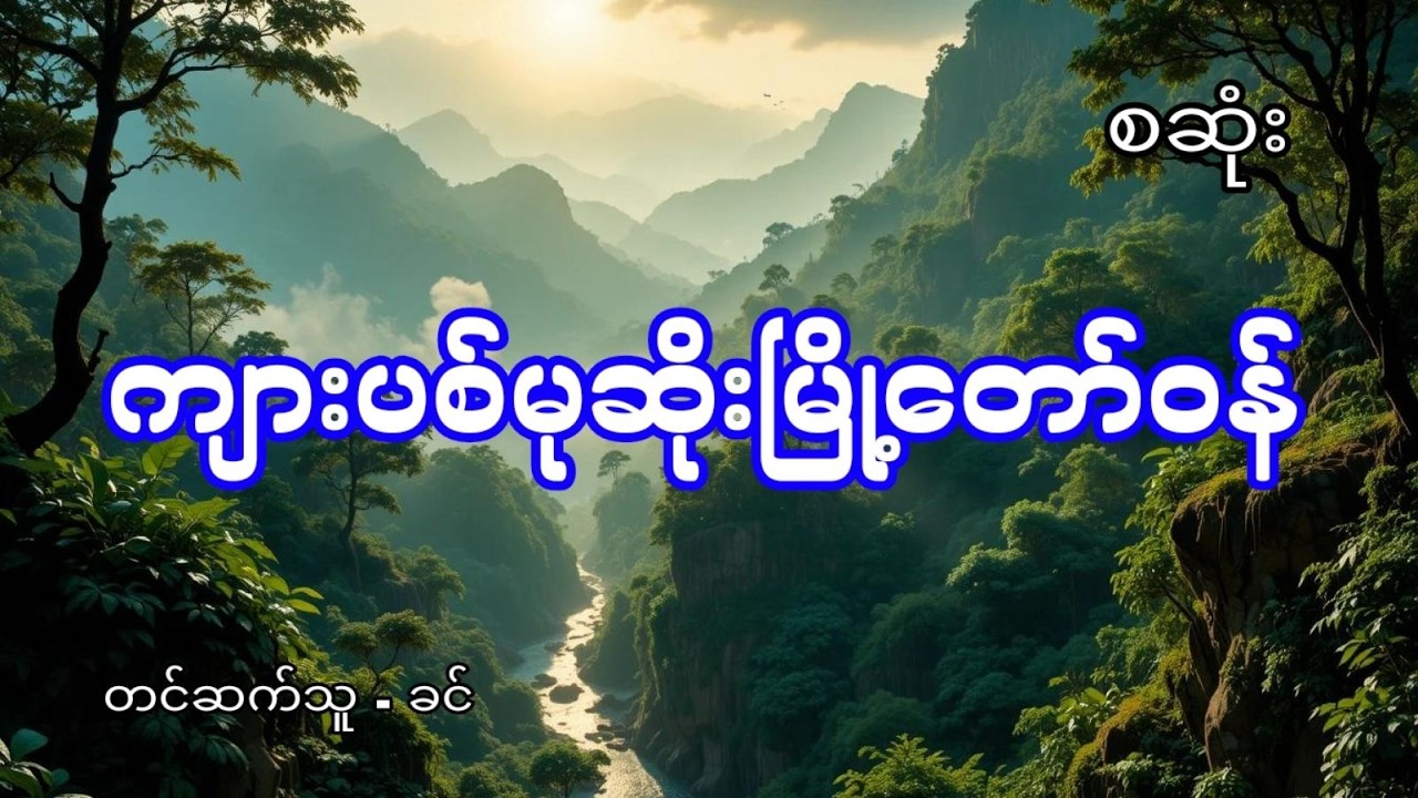 ကျားပစ်မုဆိုးမြို့တော်ဝန် - စဆုံး