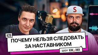 #28 На кого равняться и нужно ли вообще идти за кем-то? Как найти свой путь в бизнесе?