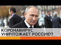 Коронавирус уничтожает Россию: справится ли Путин?