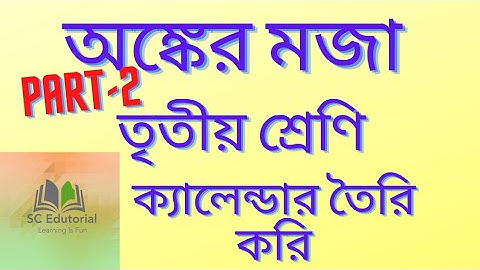 ক্যালেন্ডার তৈরি করি|তৃতীয় শ্রেণীর আমার গণিত|অঙ্কের মজা|pg 192-193|SC Edutorial