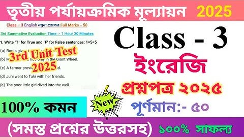Class 3 English 2025 3rd Unit Test Questions Paper | তৃতীয় শ্রেণির ইংরেজি প্রশ্নপত্র ২০২৫ | 🆕