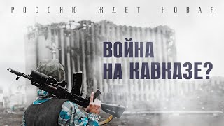 КАВКАЗ. Что нас ждет и что делать / Роман Юнеман