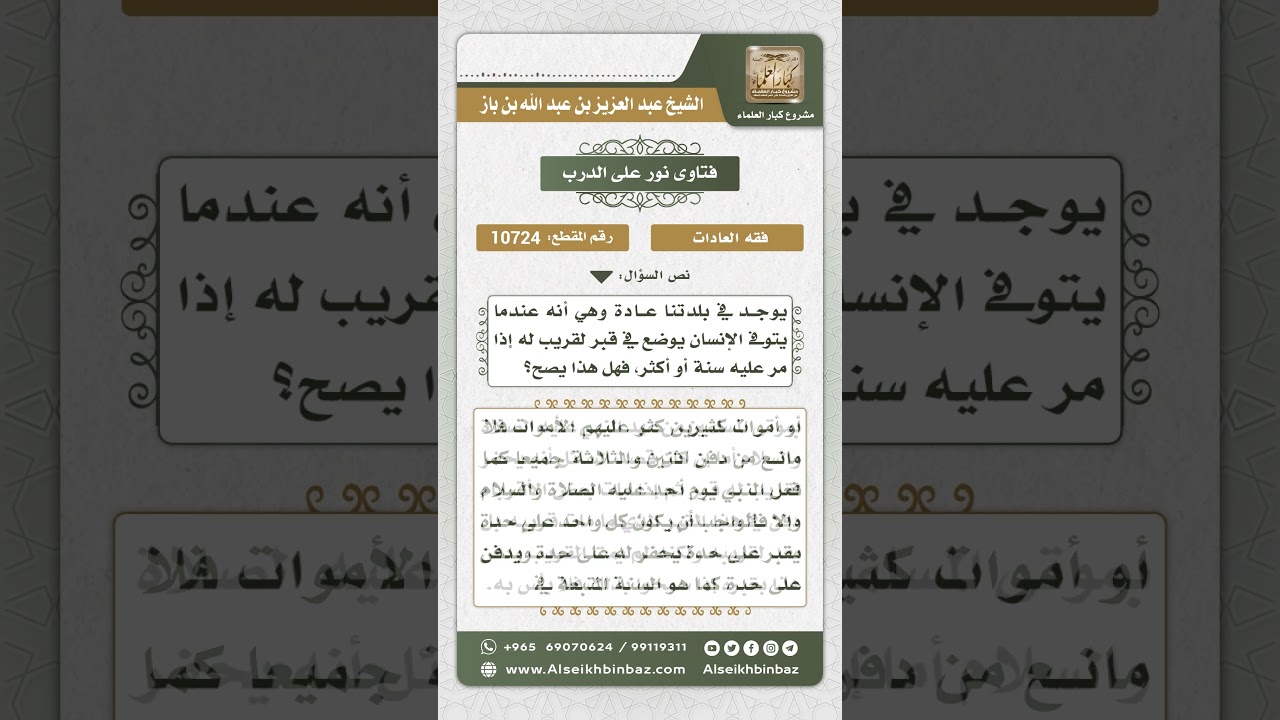 10724 -  حكم دفن اثنين في قبر واحد ودفن شخص في قبر أعد لغيره  -  نور على الدرب