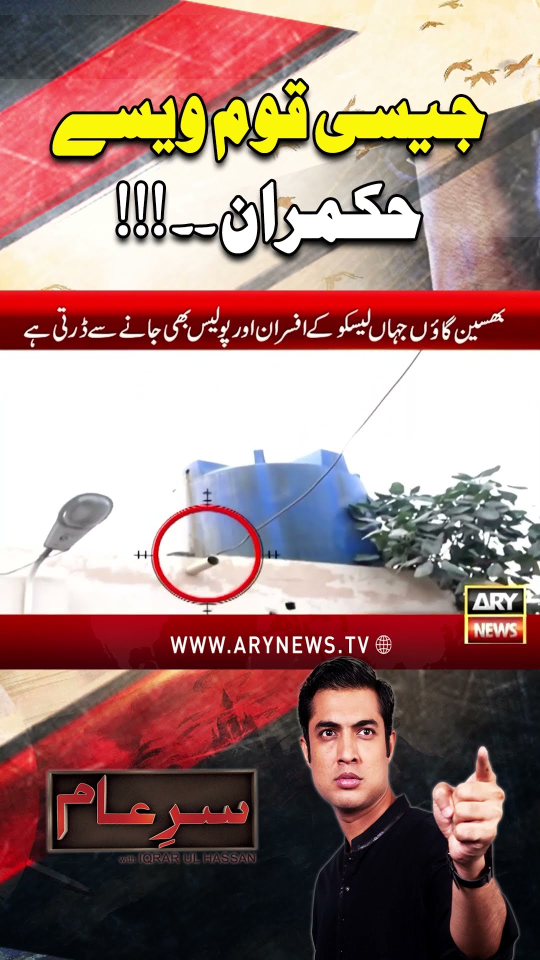 #sareaam #iqrarulhassan #electricitycrisis #electricitytheft #arynews #youtubeshorts #shorts #reels