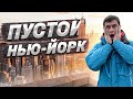 Пустой Нью-Йорк. Путешествие в карантин