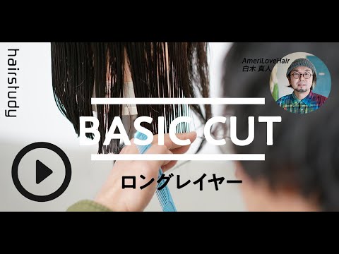 【ベーシックカット】アシスタント必見！ロングレイヤー入門｜Ameri 白木真人
