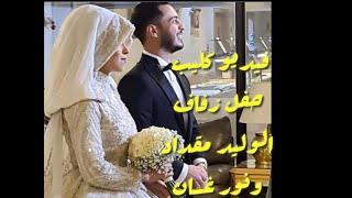 فيديو كليب حفل زفاف الوليد مقداد | The video clip for the wedding of Al-Walid Miqdad