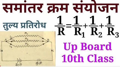 प्रतिरोधो का समांतर क्रम संयोजन।। Parallel combination of resistance ।। Up board class 10th। model