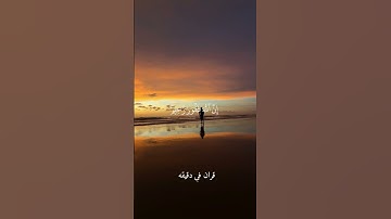 قران كريم ارح قلبك وسمعك #قران_في_دقيقة #شريف_مصطفى #quran #قرآن @قران_في_دقيقة