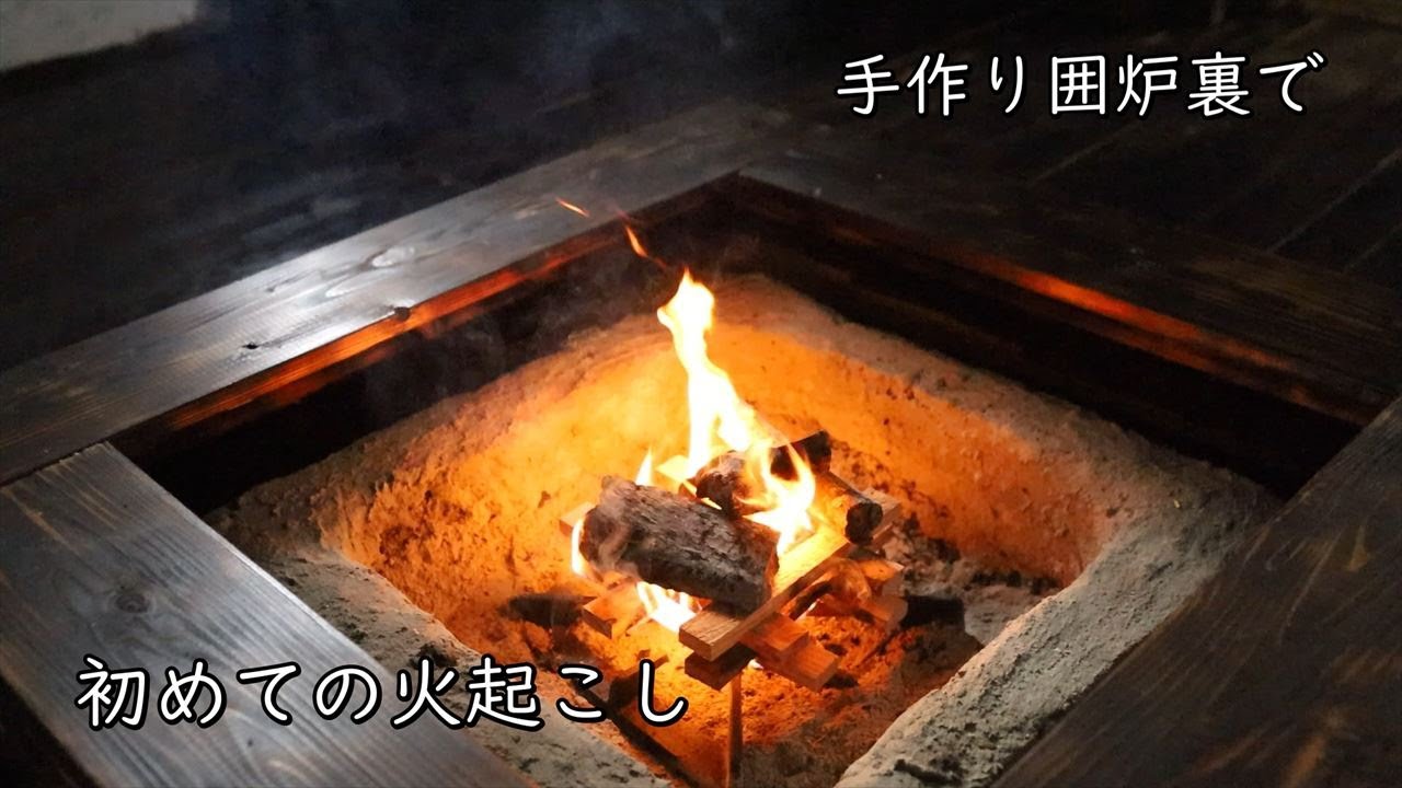 自在鉤（じざいかぎ）を作って手作り囲炉裏に設置する【素人DIY