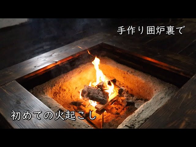 囲炉裏に初めて火をつけてみました【古民家の手作り囲炉裏に薪と炭を
