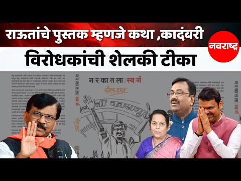 Sanjay Raut नरकातील स्वर्ग पुस्तकावरून राऊतांवर शेलकी टीका Devendra Fadanvis | Nilam Gorhe