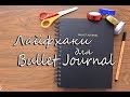 Лайфхаки для BULLET JOURNAL | Nirvana